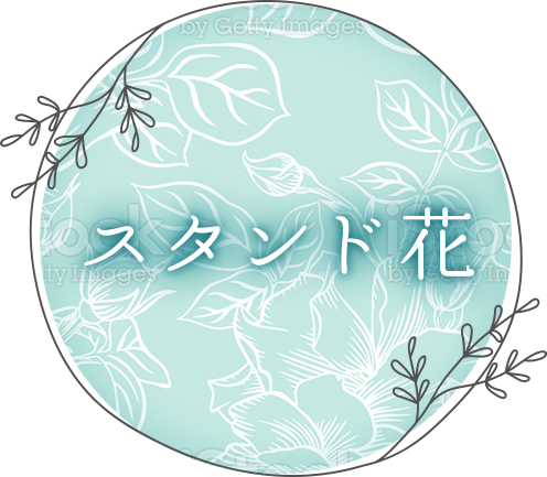 スタンド花