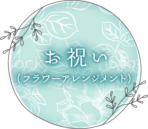 お祝い（フラワーアレンジメント）
