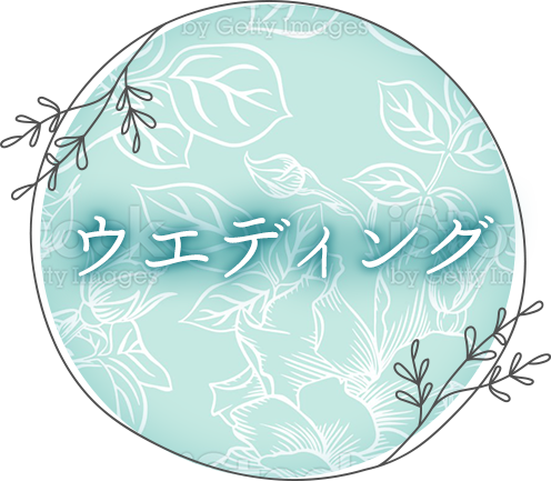 ウエディング