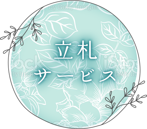 立札サービス